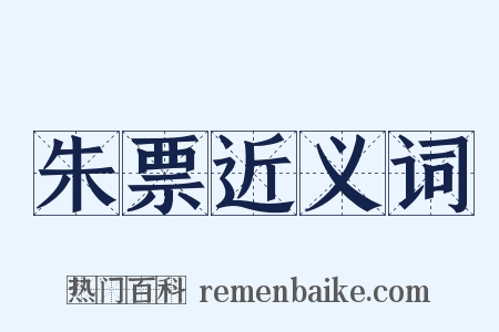 朱票近义词是什么意思的图片